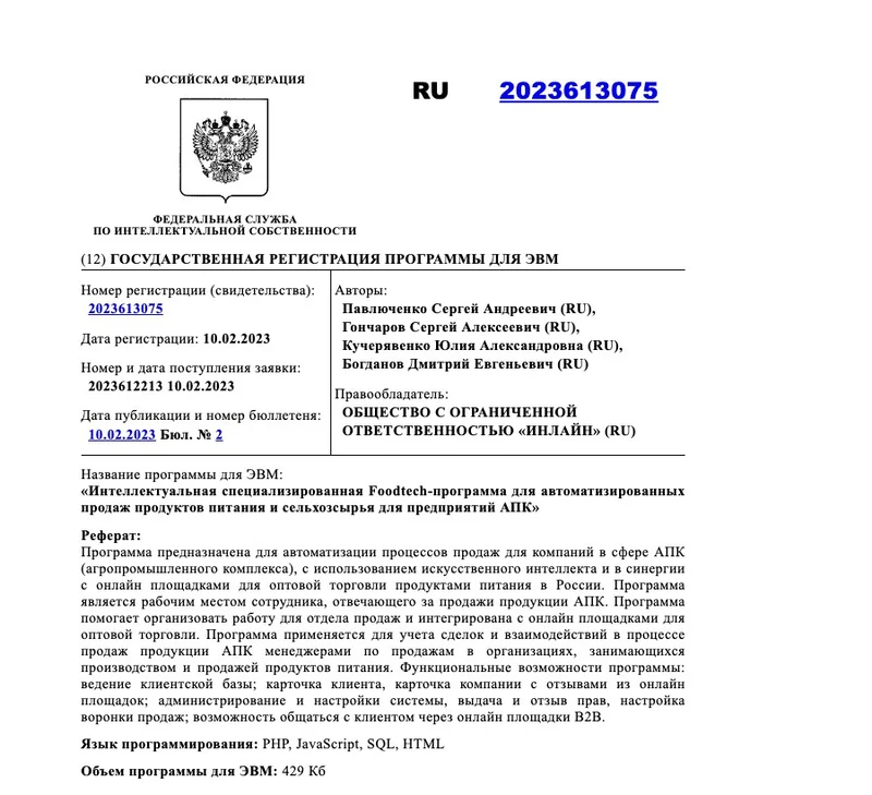 Свидетельство о гос. регистрации ПО №2023613075 — ООО Инлайн